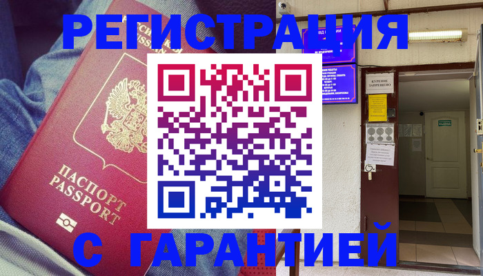 прописка гарантия в Яровом